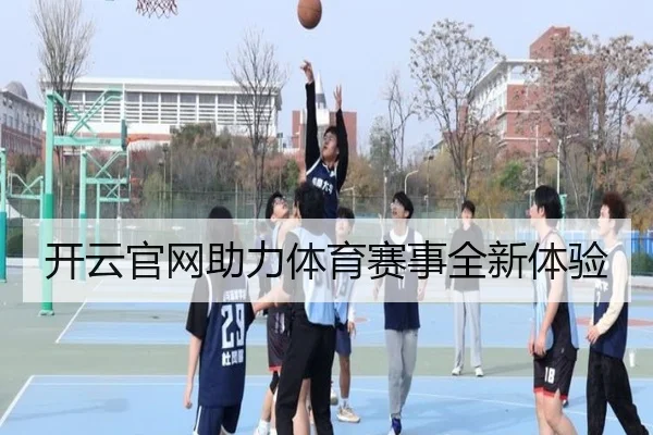 开云官网助力体育赛事全新体验