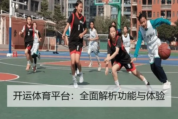 开运体育平台：全面解析功能与体验