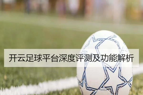 开云足球平台深度评测及功能解析